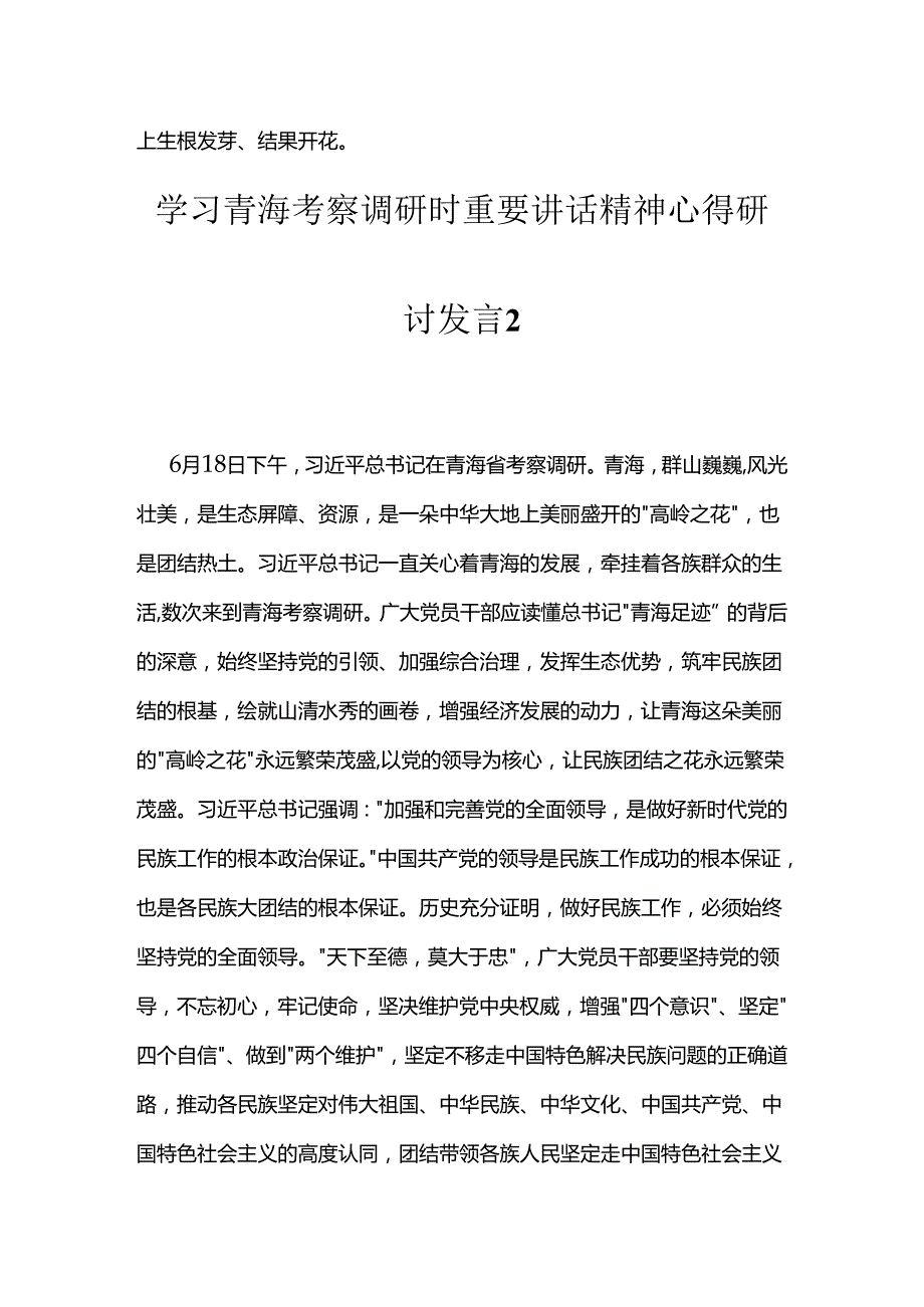 学习青海考察调研时重要讲话精神心得研讨发言汇编（12篇）.docx_第3页