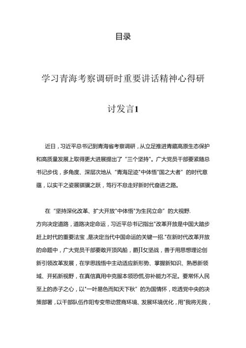 学习青海考察调研时重要讲话精神心得研讨发言汇编（12篇）.docx