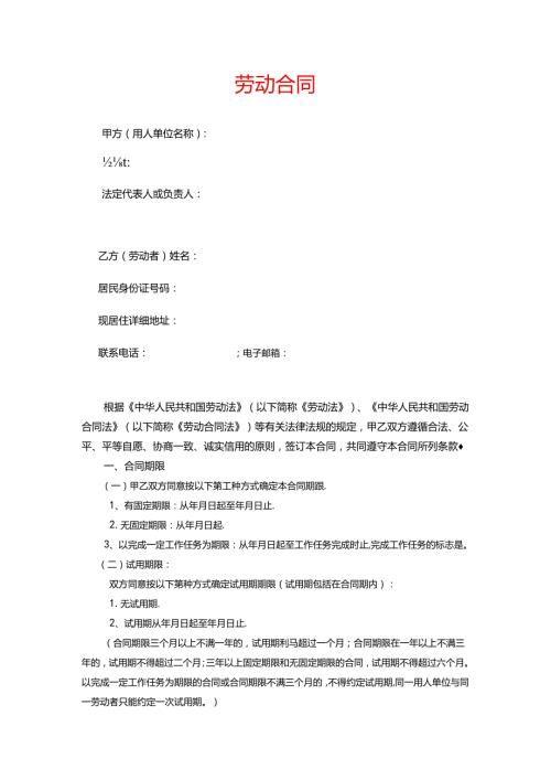 用工劳动合同模板.docx