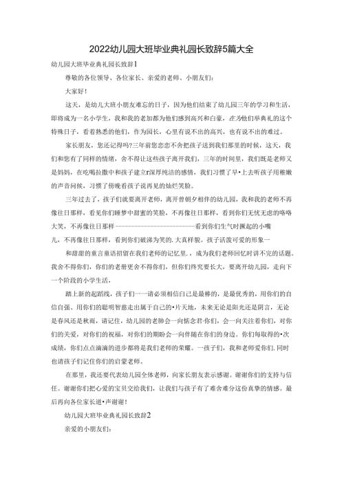 2022幼儿园大班毕业典礼园长致辞5篇大全.docx