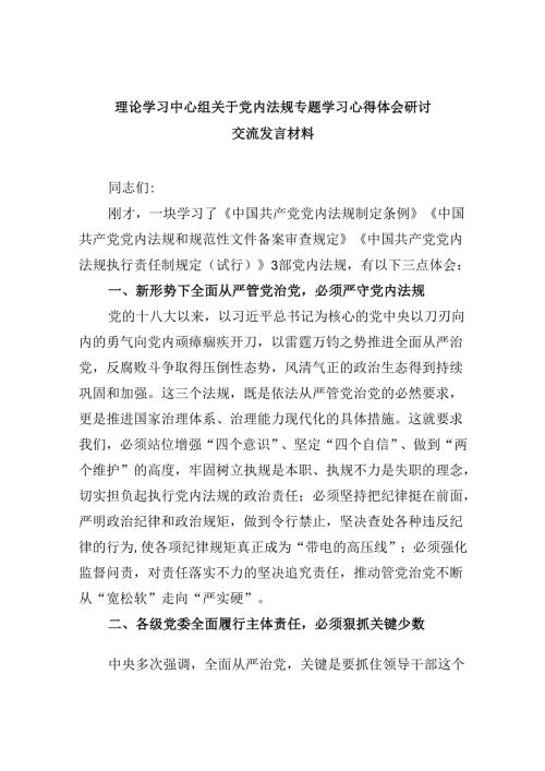 理论学习中心组关于党内法规专题学习心得体会研讨交流发言材料（共五篇）.docx
