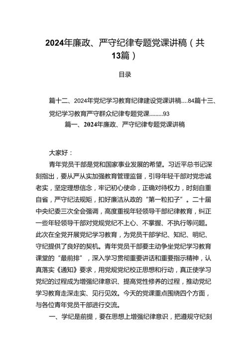 2024年廉政、严守纪律专题党课讲稿13篇（详细版）.docx