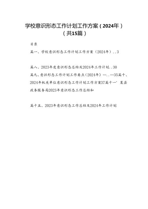 学校意识形态工作计划工作方案（2024年）15篇（最新版）.docx