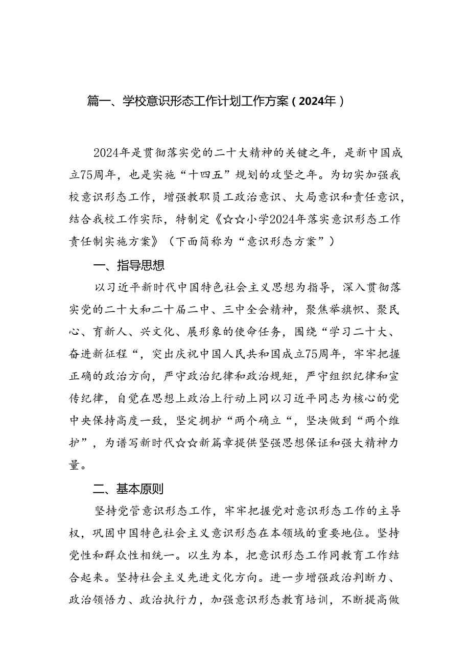 学校意识形态工作计划工作方案（2024年）15篇（最新版）.docx_第2页