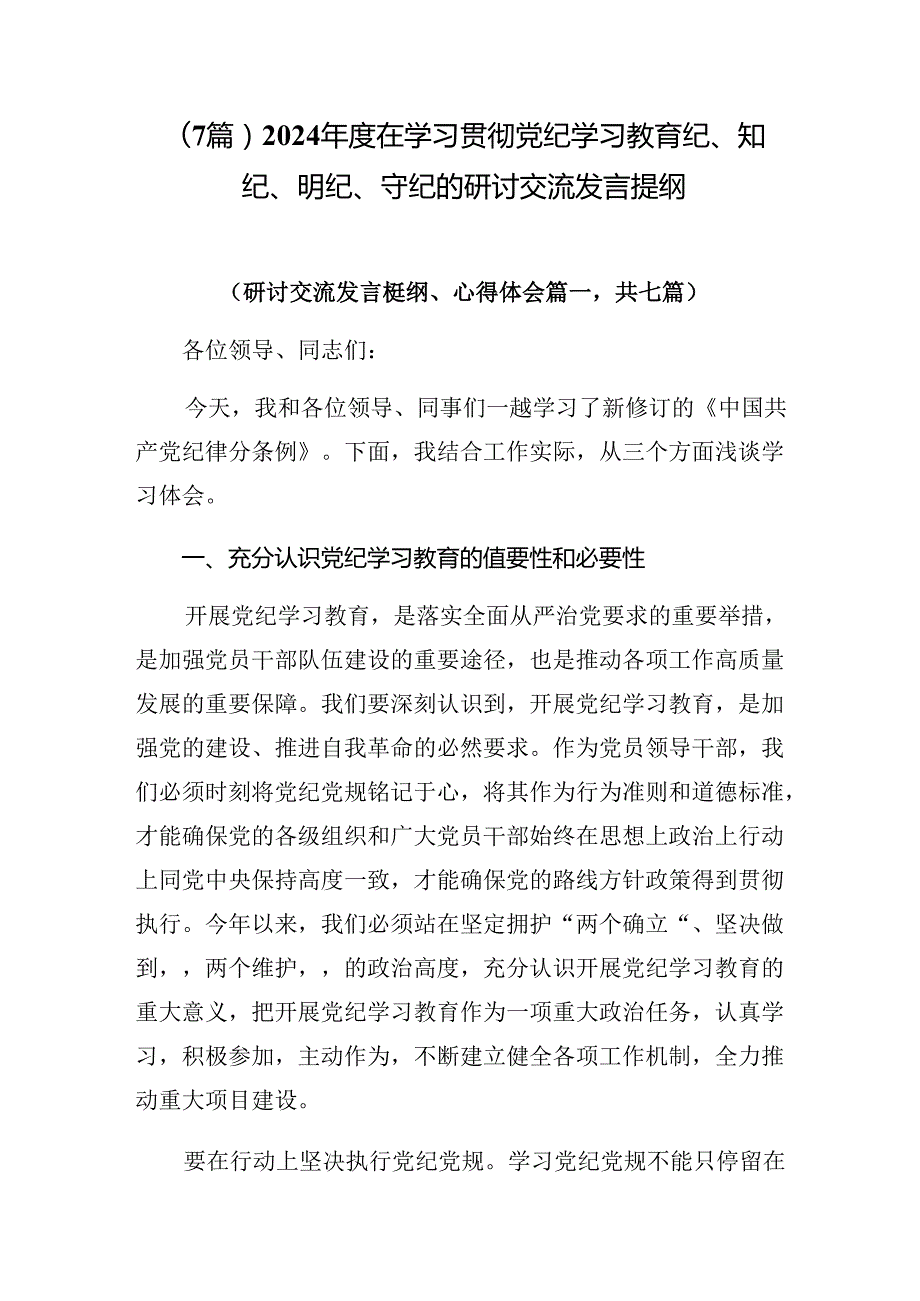 （7篇）2024在学习贯彻党纪学习教育纪、知纪、明纪、守纪的研讨交流发言提纲.docx_第1页