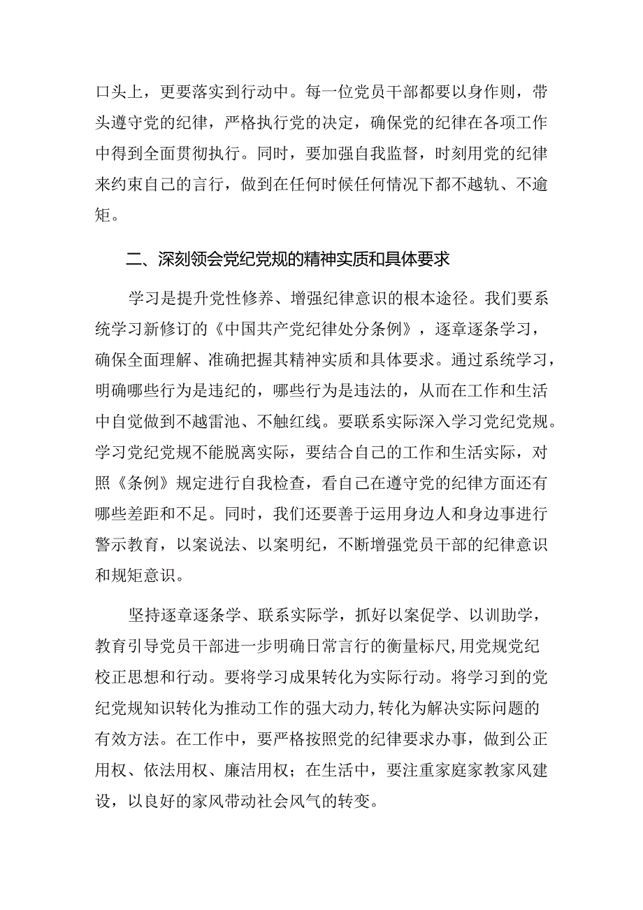 （7篇）2024在学习贯彻党纪学习教育纪、知纪、明纪、守纪的研讨交流发言提纲.docx_第2页