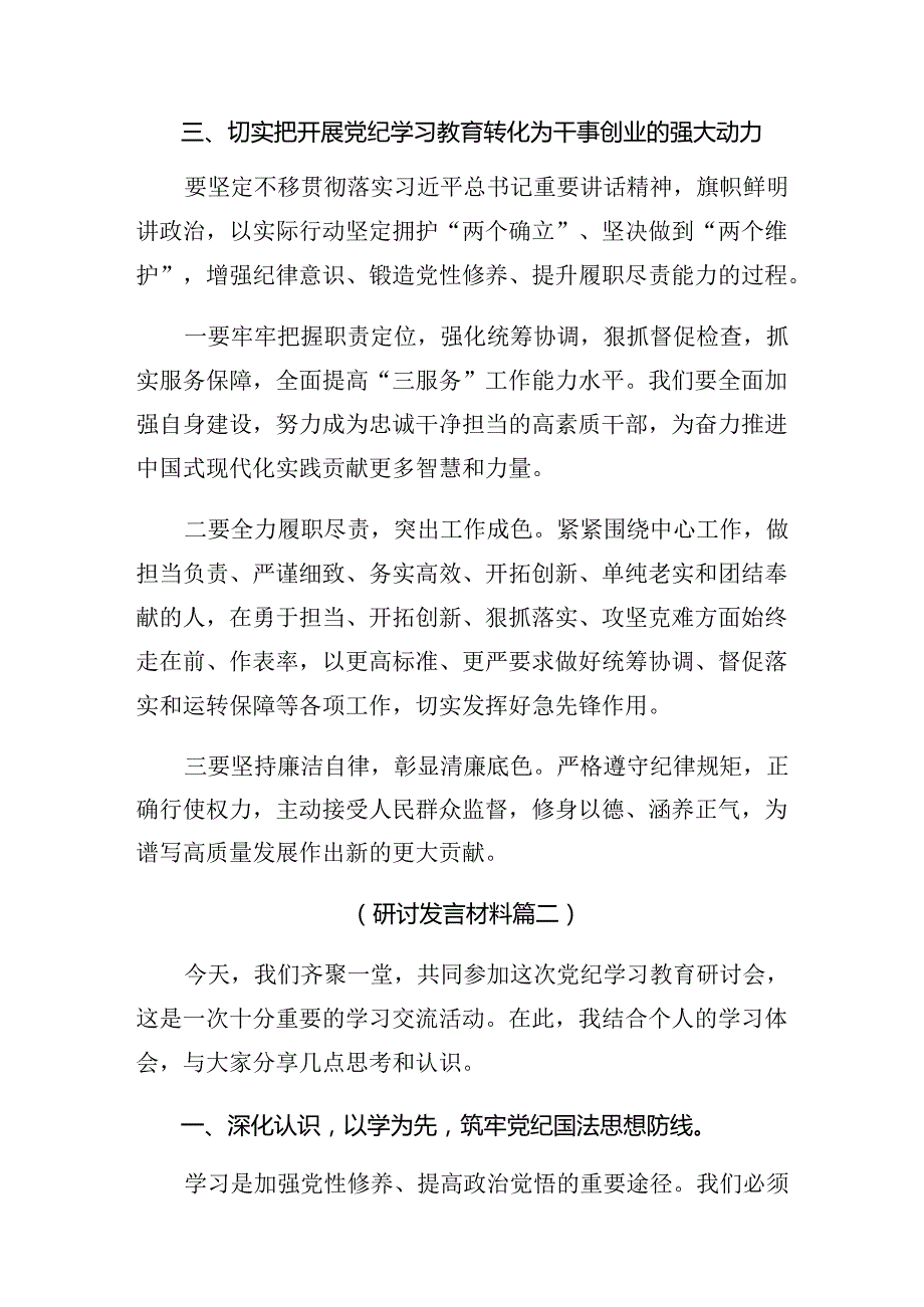 （7篇）2024在学习贯彻党纪学习教育纪、知纪、明纪、守纪的研讨交流发言提纲.docx_第3页