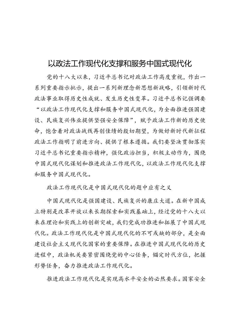 以政法工作现代化支撑和服务中国式现代化.docx_第1页