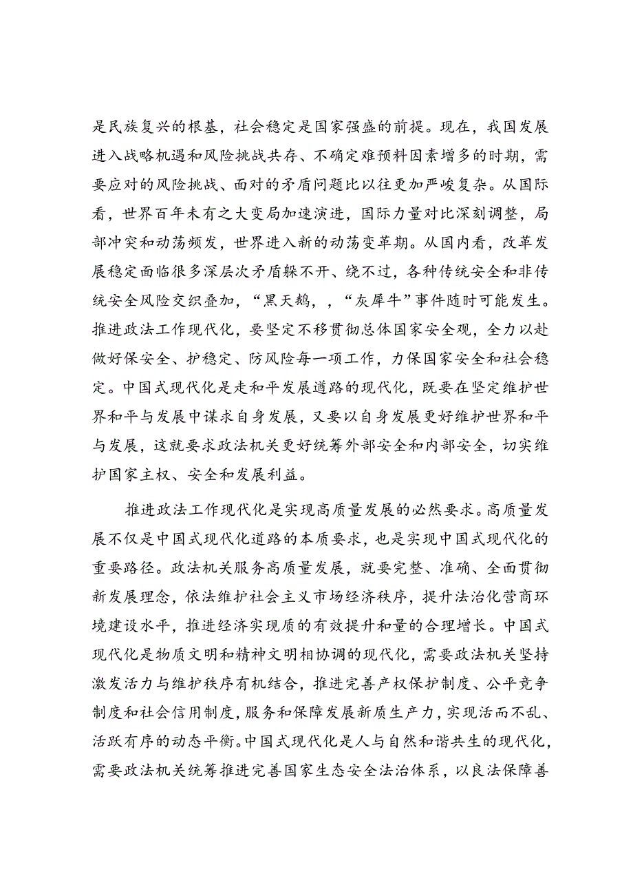 以政法工作现代化支撑和服务中国式现代化.docx_第2页