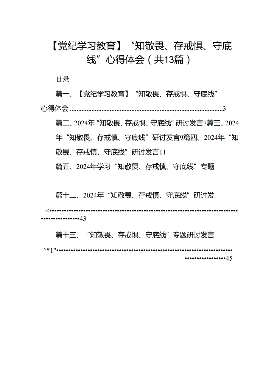 【党纪学习教育】“知敬畏、存戒惧、守底线”心得体会（共13篇）.docx_第1页