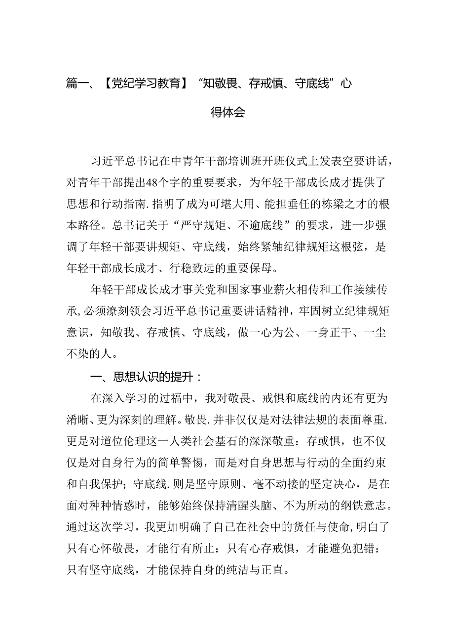 【党纪学习教育】“知敬畏、存戒惧、守底线”心得体会（共13篇）.docx_第2页