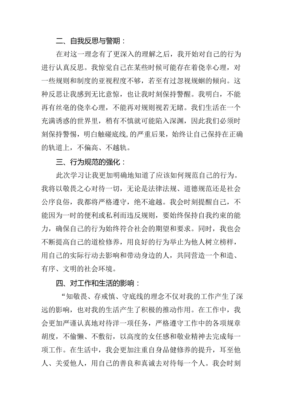 【党纪学习教育】“知敬畏、存戒惧、守底线”心得体会（共13篇）.docx_第3页