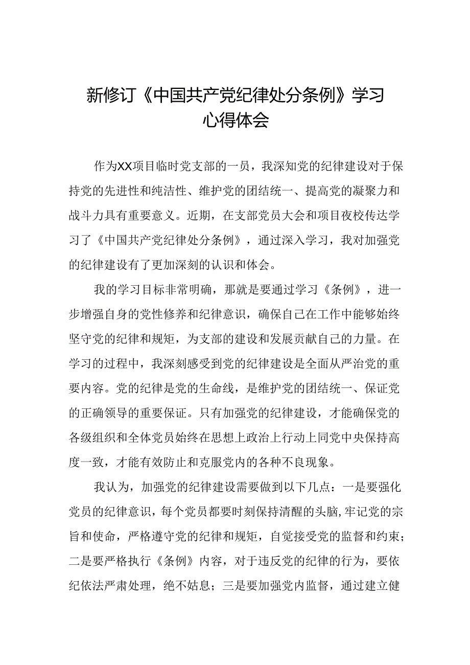 社区干部2024版新修订中国共产党纪律处分条例心得体会二十篇.docx_第1页