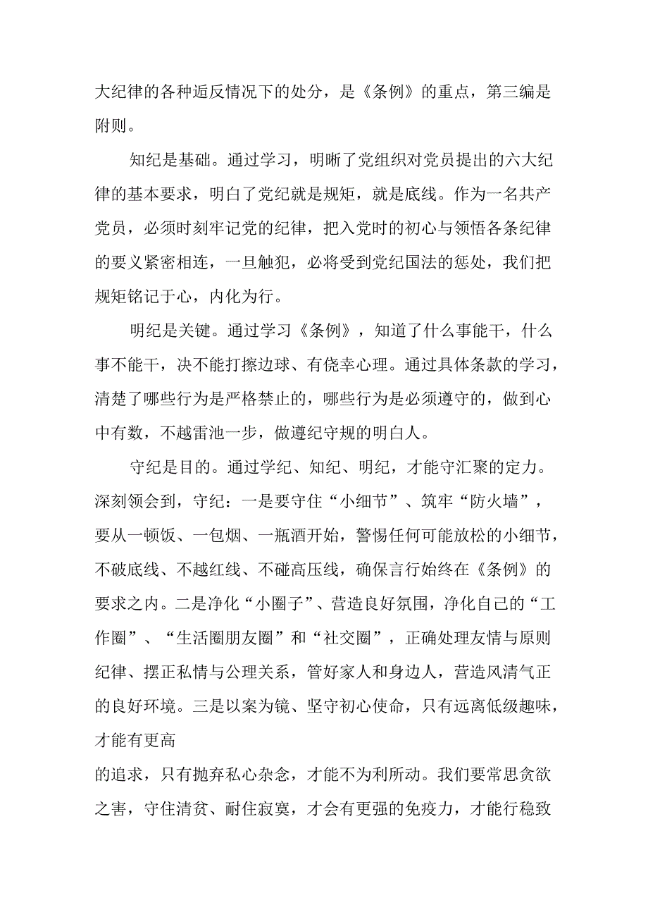 社区干部2024版新修订中国共产党纪律处分条例心得体会二十篇.docx_第3页