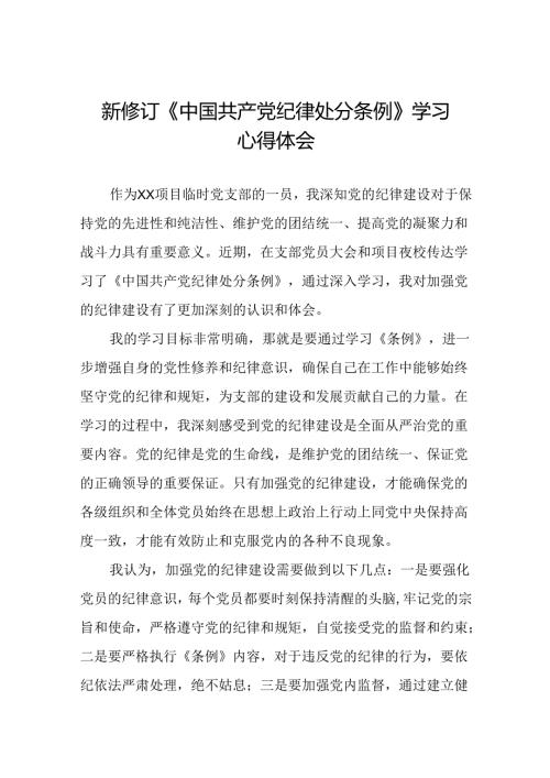 社区干部2024版新修订中国共产党纪律处分条例心得体会二十篇.docx