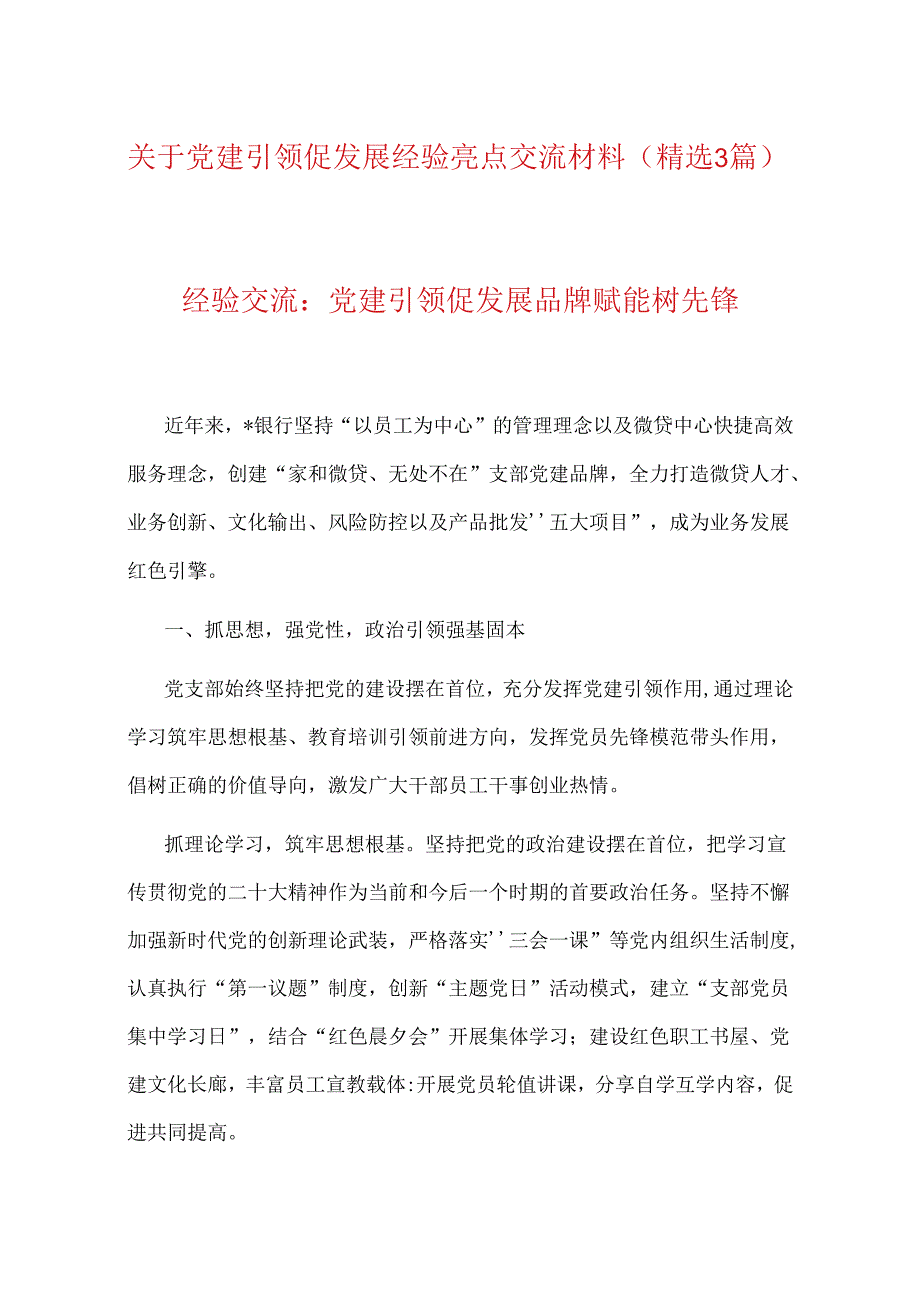 关于党建引领促发展经验亮点交流材料（精选3篇）.docx_第1页
