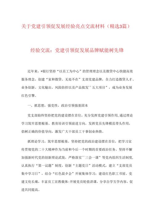 关于党建引领促发展经验亮点交流材料（精选3篇）.docx