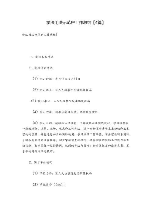 学法用法示范户工作总结【4篇】.docx