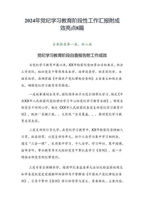 2024年党纪学习教育阶段性工作汇报附成效亮点8篇.docx