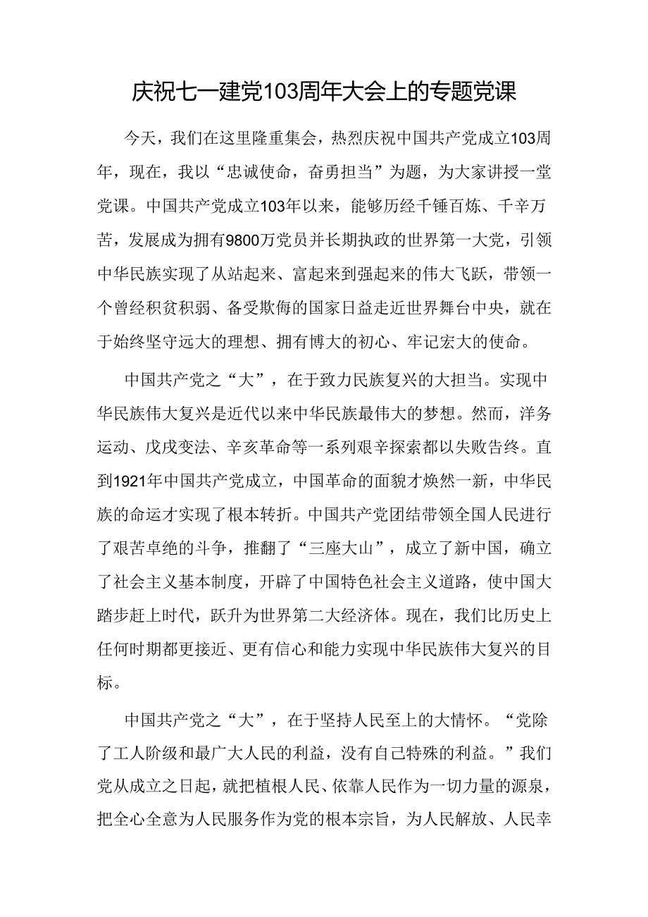 主题党日庆祝七一建党103周年大会上的专题党课讲稿7篇.docx_第2页