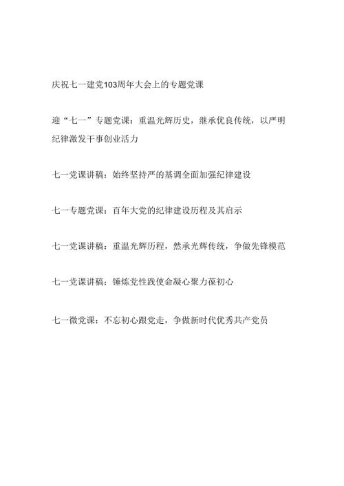 主题党日庆祝七一建党103周年大会上的专题党课讲稿7篇.docx