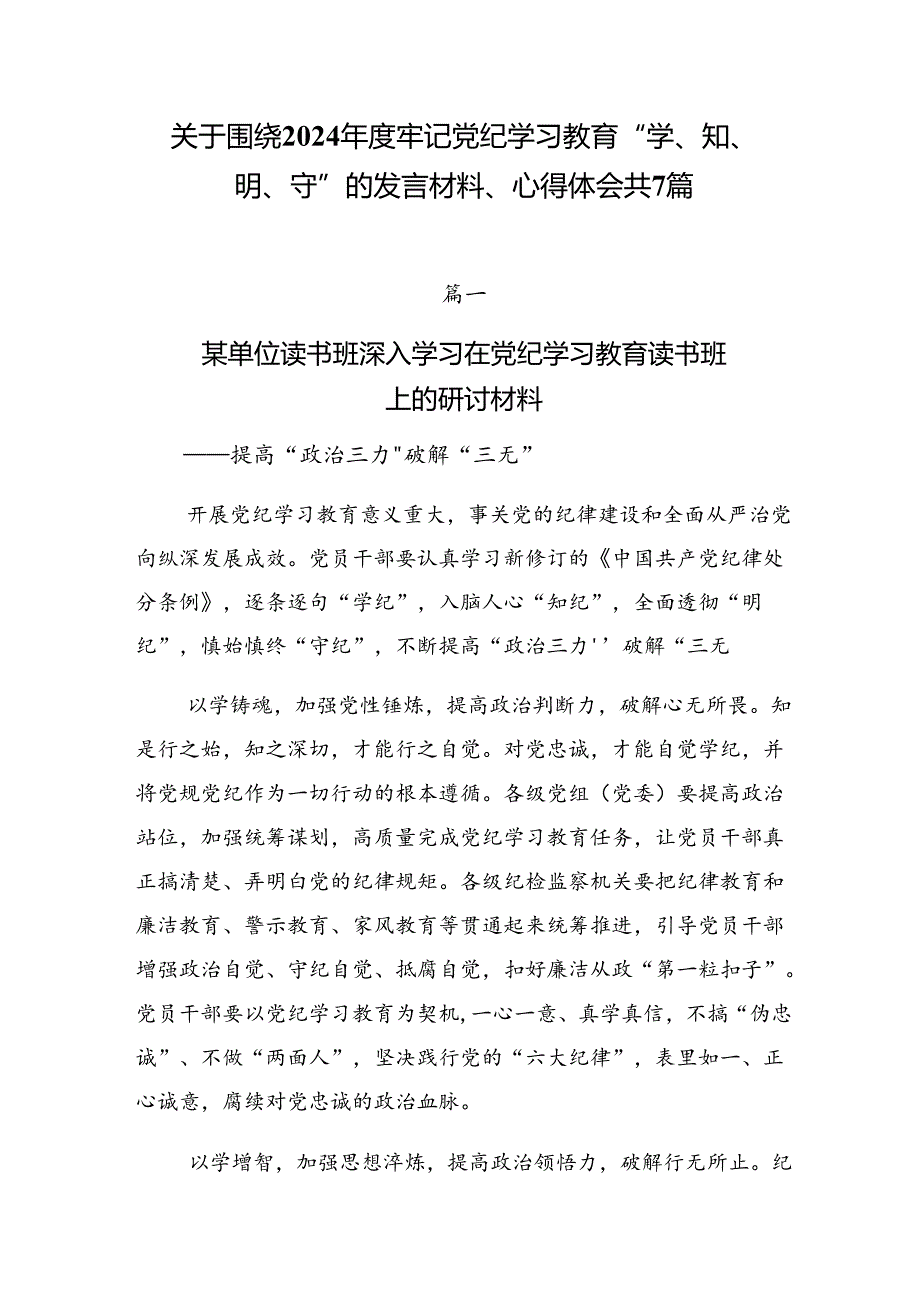 关于围绕2024牢记党纪学习教育“学、知、明、守”的发言材料、心得体会共7篇.docx_第1页