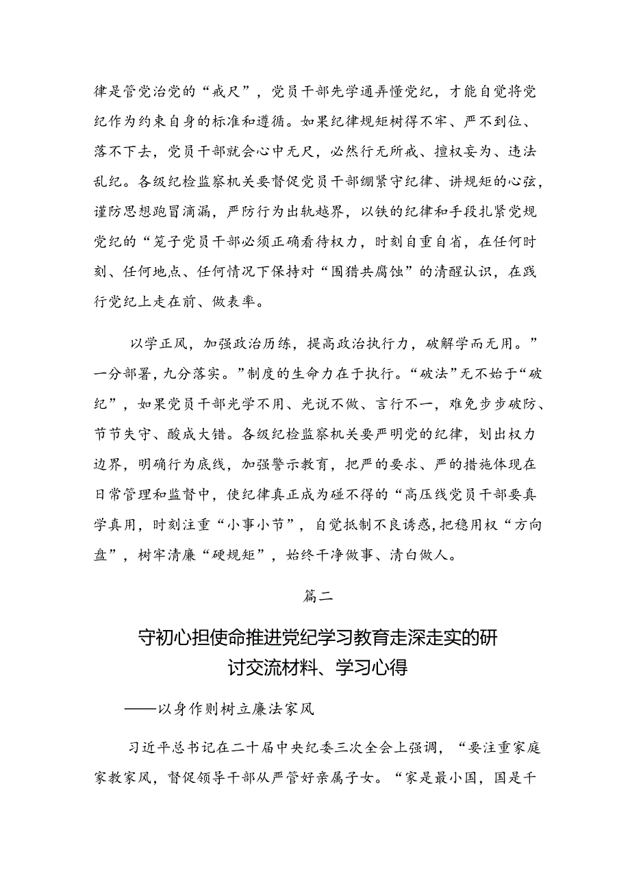 关于围绕2024牢记党纪学习教育“学、知、明、守”的发言材料、心得体会共7篇.docx_第2页