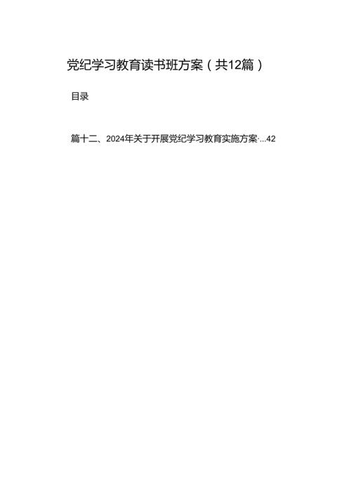 党纪学习教育读书班方案（共12篇）.docx