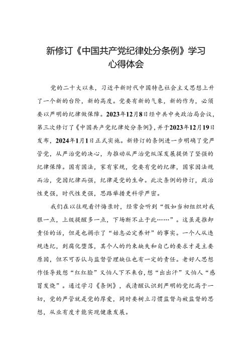企业党员关于2024年新修订版中国共产党纪律处分条例的学习心得体会十九篇.docx