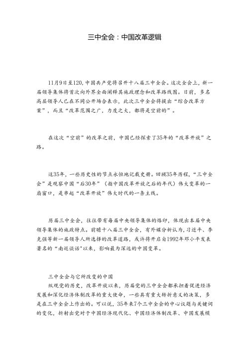 三中全会：中国改革逻辑.docx