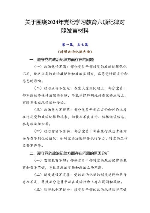 关于围绕2024年党纪学习教育六项纪律对照发言材料.docx
