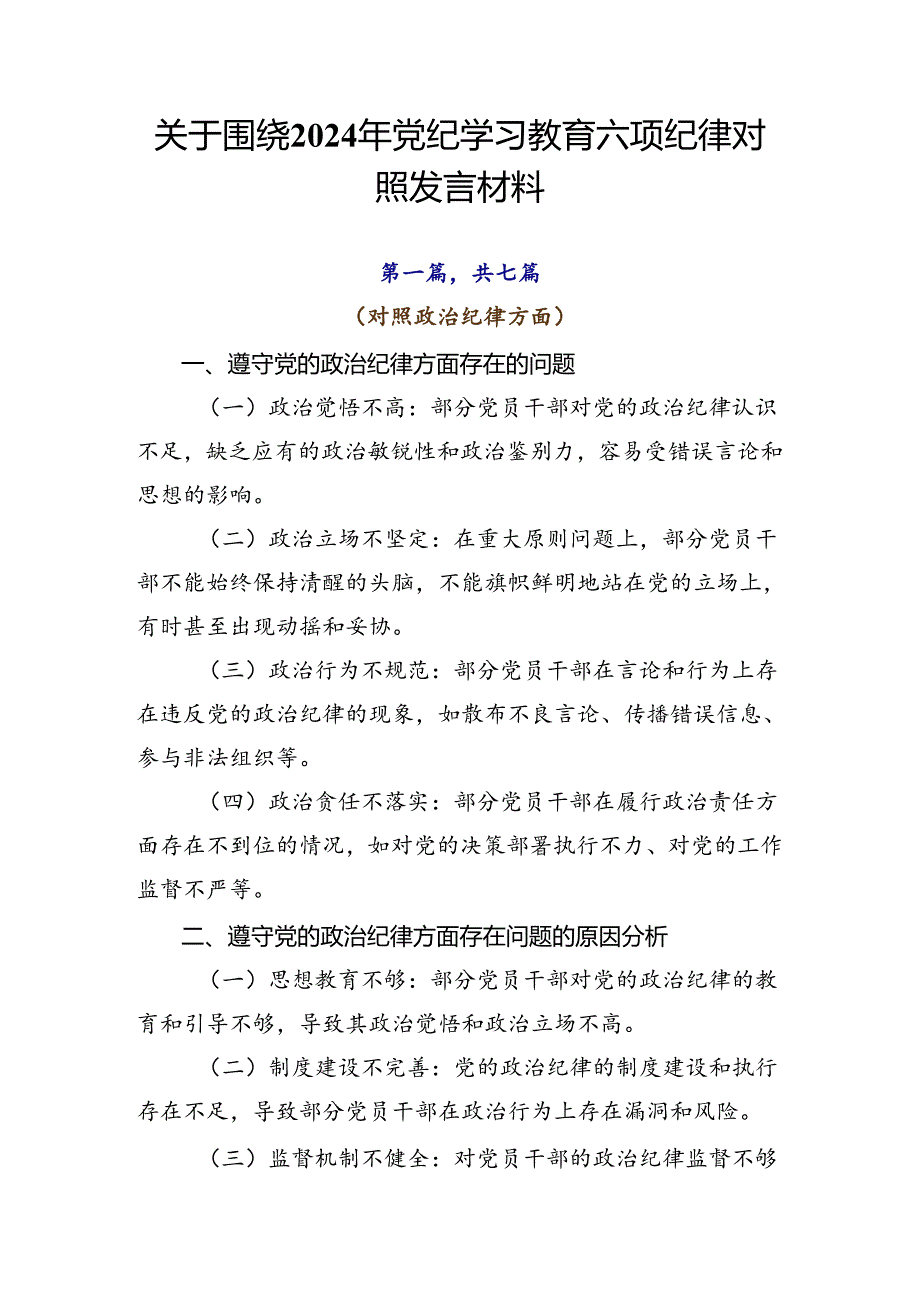 关于围绕2024年党纪学习教育六项纪律对照发言材料.docx_第1页