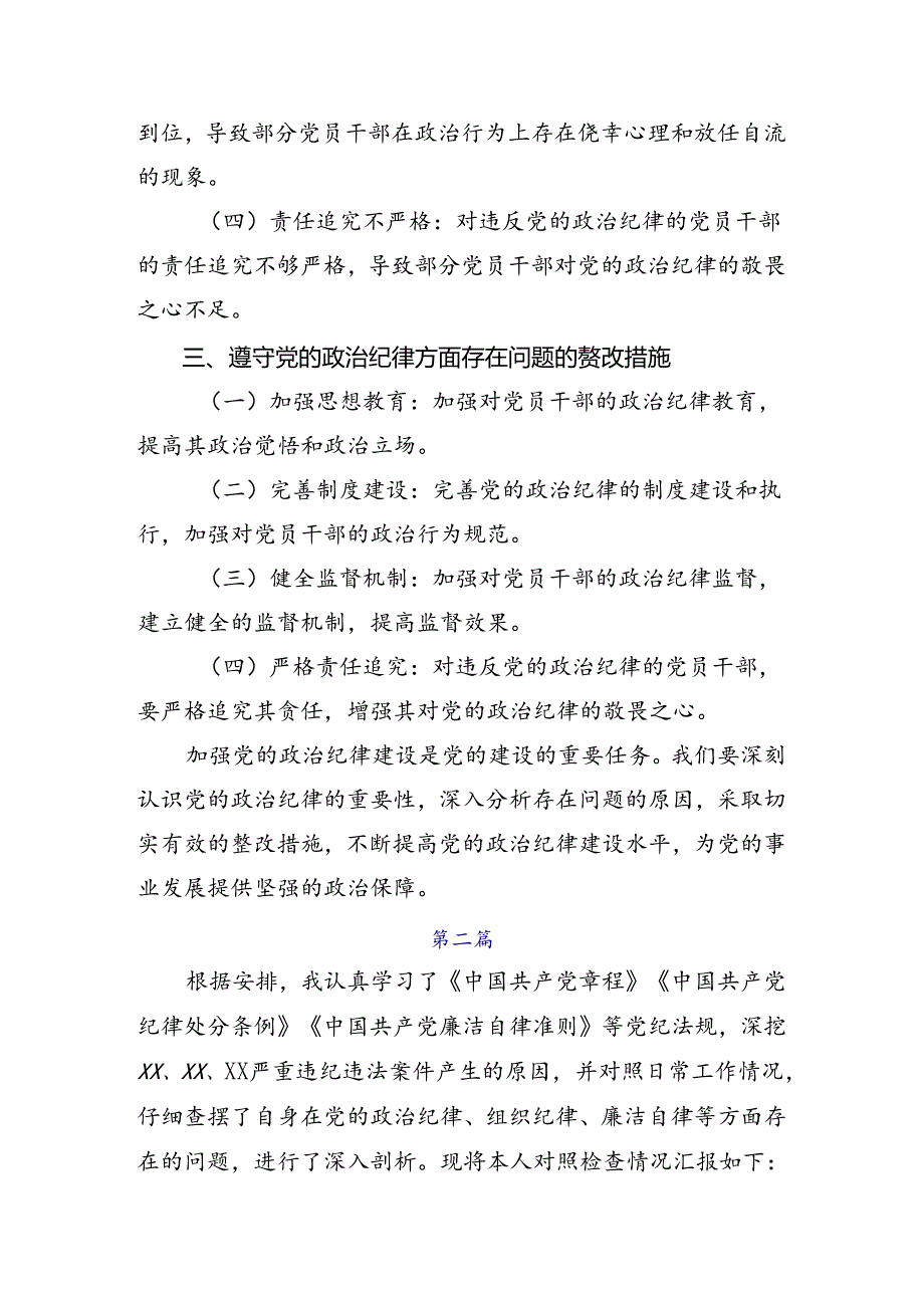 关于围绕2024年党纪学习教育六项纪律对照发言材料.docx_第2页