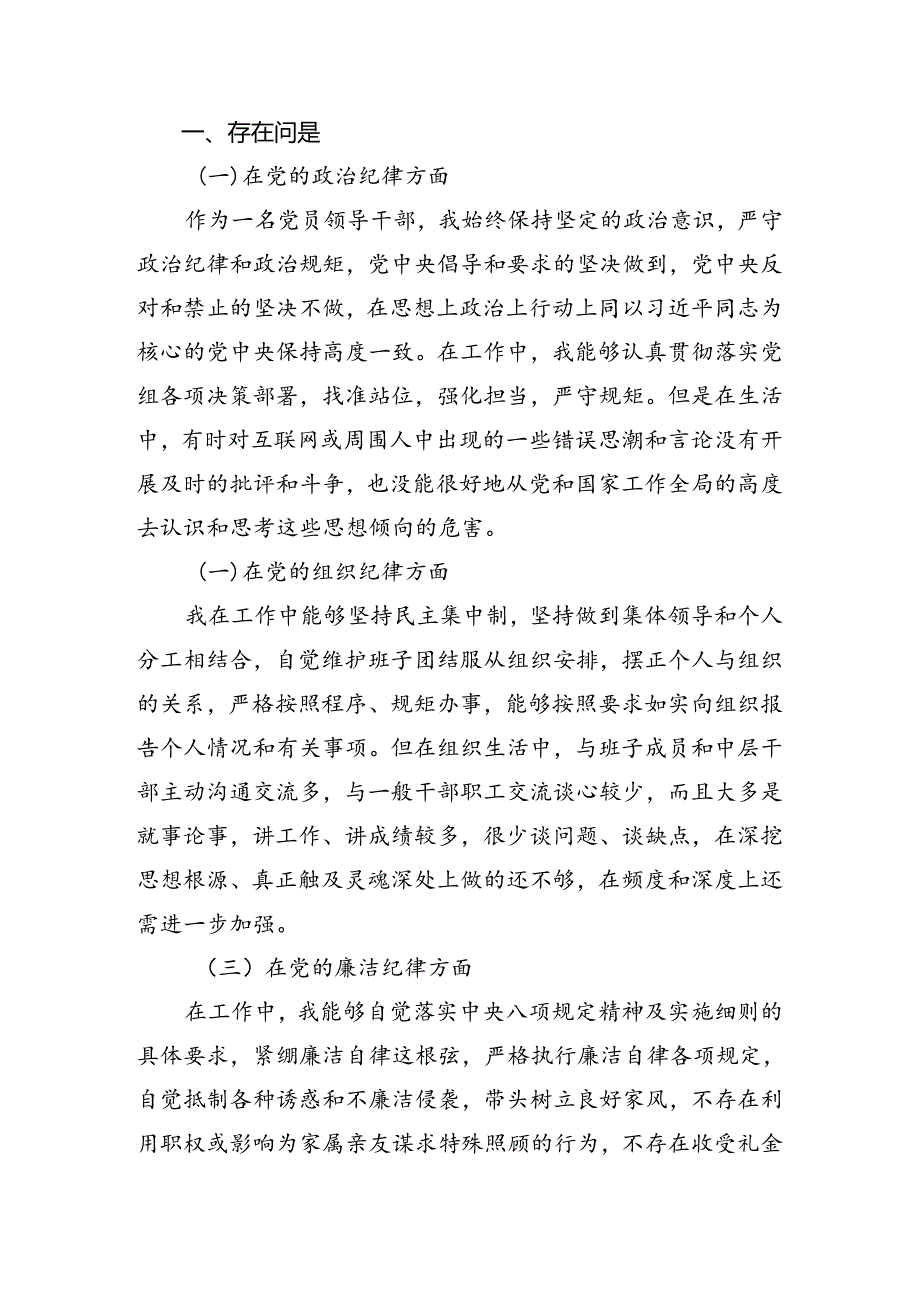 关于围绕2024年党纪学习教育六项纪律对照发言材料.docx_第3页