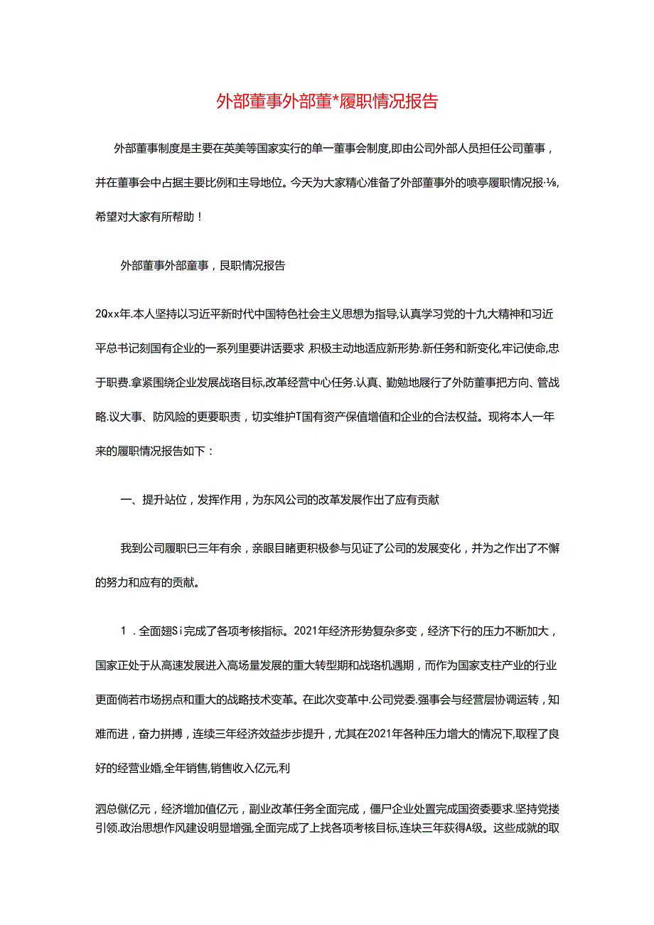 外部董事外部董事履职情况报告.docx_第1页