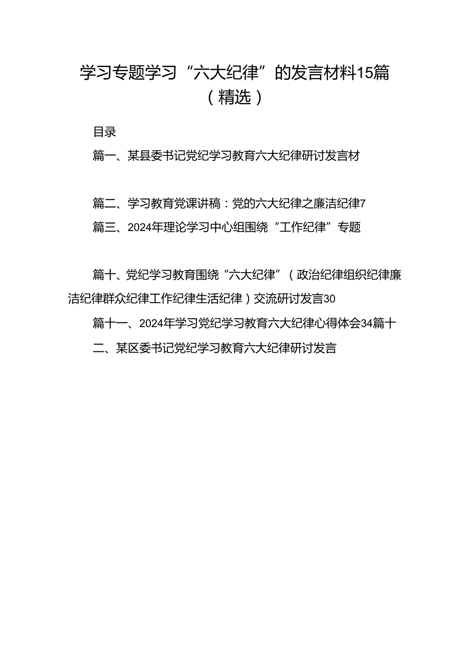 学习专题学习“六大纪律”的发言材料15篇（精选）.docx_第1页