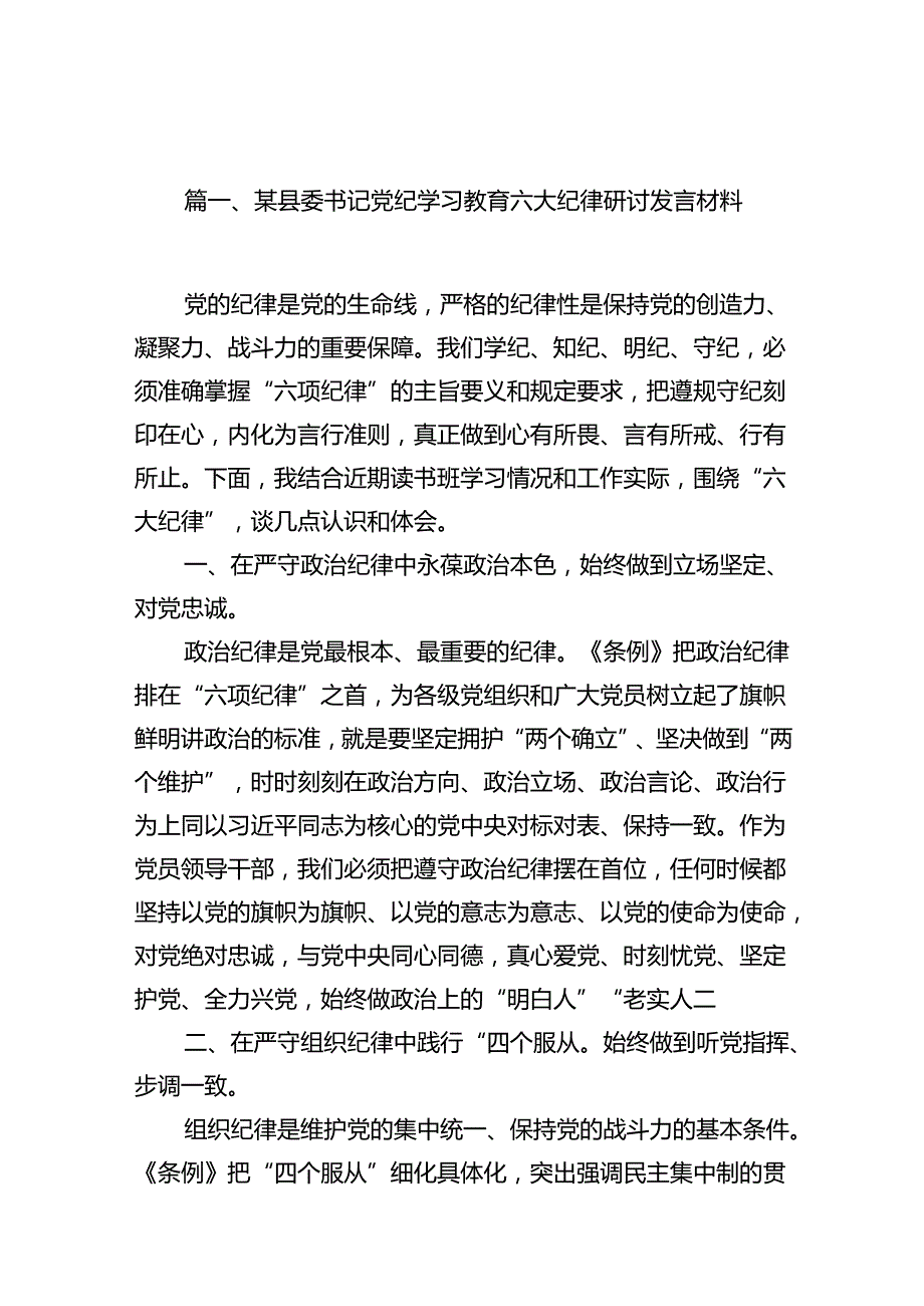 学习专题学习“六大纪律”的发言材料15篇（精选）.docx_第2页