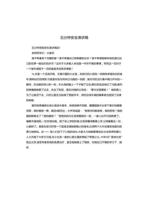 五分钟安全演讲稿.docx