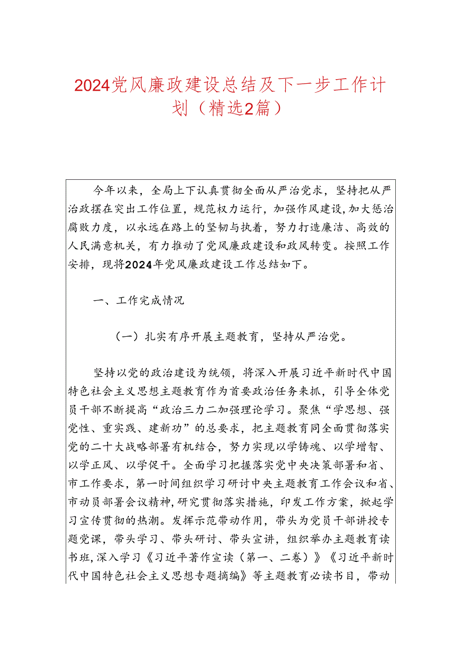 2024党风廉政建设总结及下一步工作计划.docx_第1页
