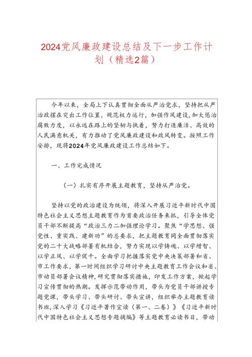 2024党风廉政建设总结及下一步工作计划.docx