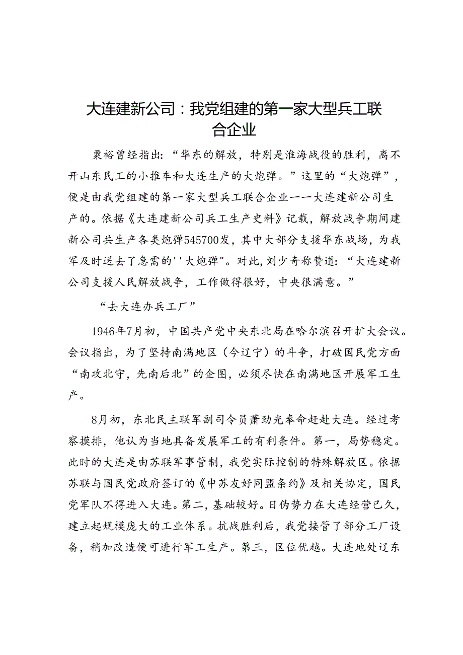 大连建新公司：我党组建的第一家大型兵工联合企业.docx_第1页
