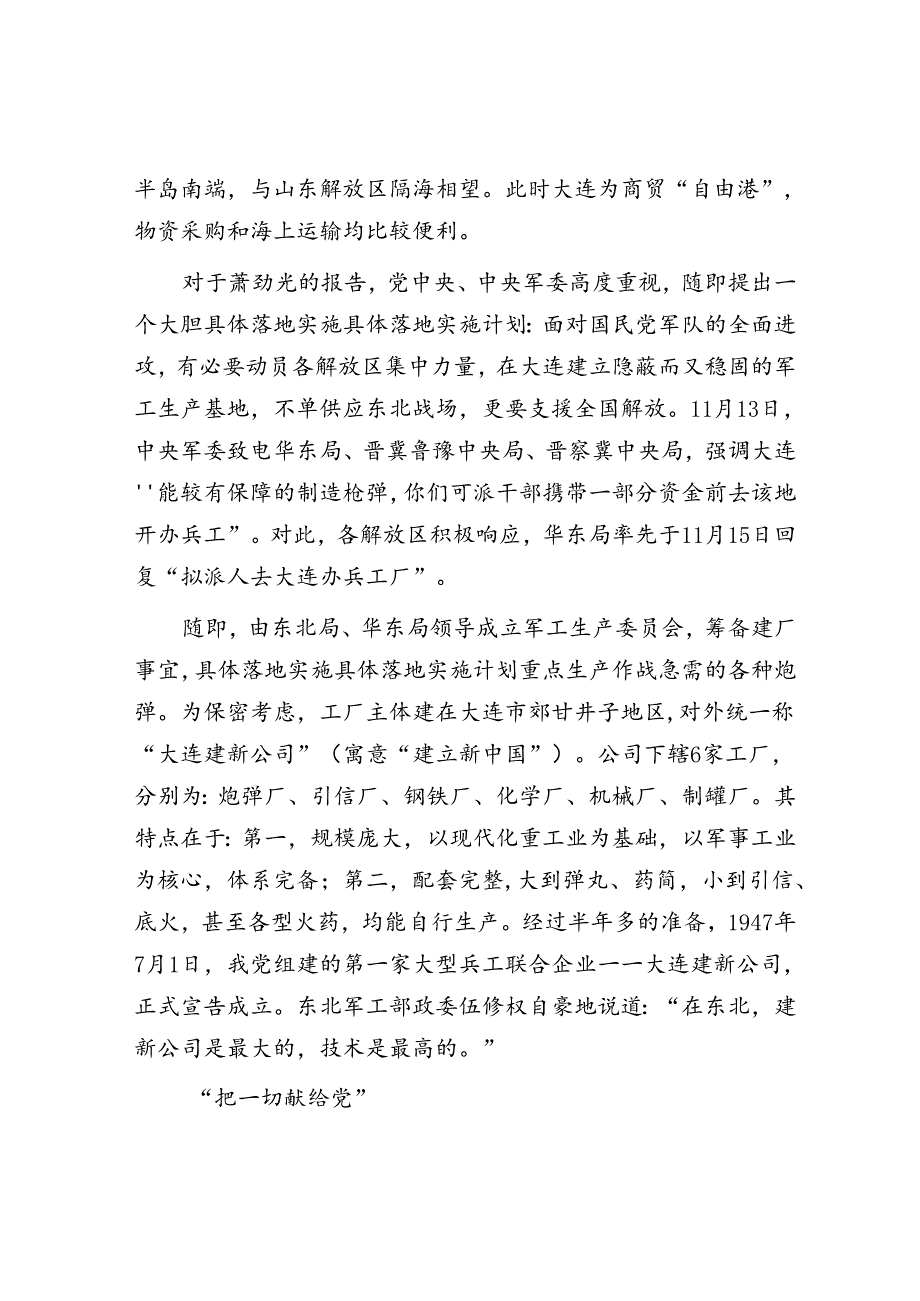 大连建新公司：我党组建的第一家大型兵工联合企业.docx_第2页