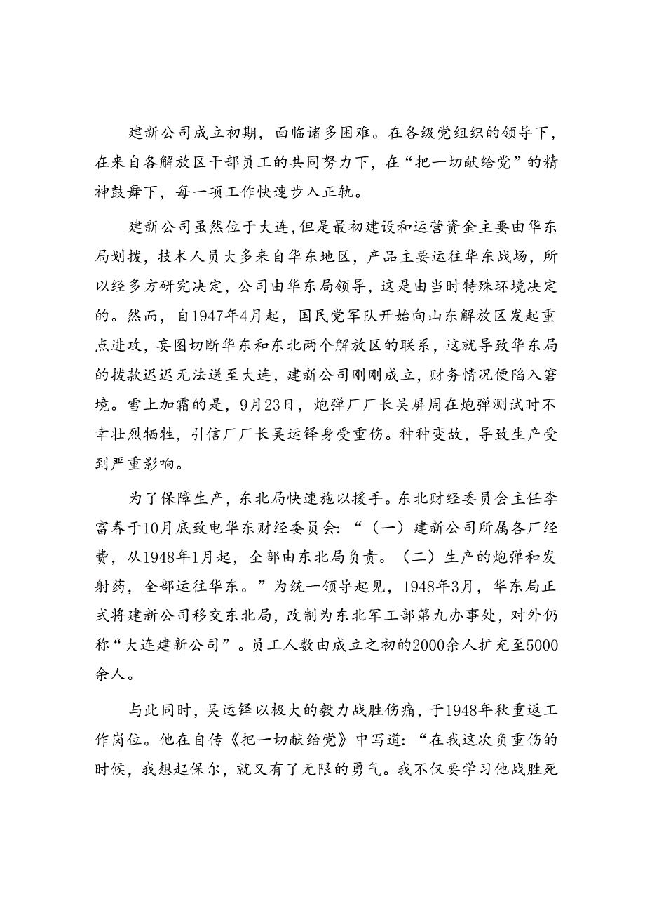 大连建新公司：我党组建的第一家大型兵工联合企业.docx_第3页