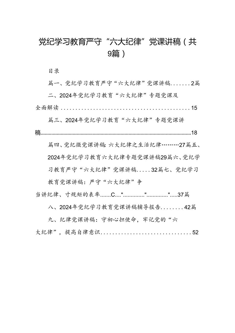 党纪学习教育严守“六大纪律”党课讲稿9篇（精选版）.docx_第1页