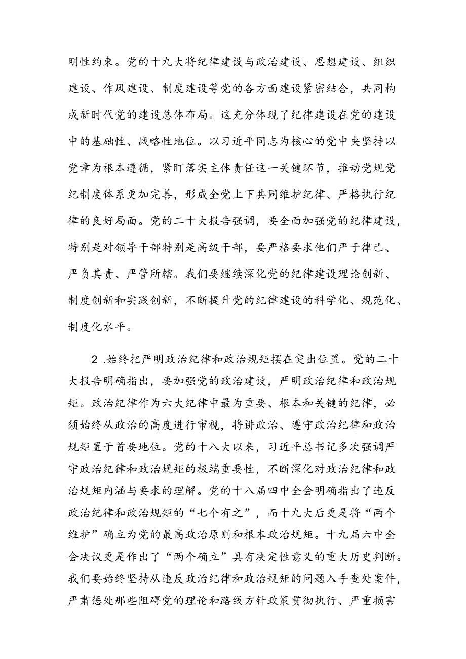 党纪学习教育严守“六大纪律”党课讲稿9篇（精选版）.docx_第3页