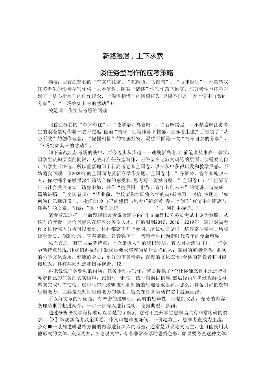 新路漫漫上下求索——谈任务型写作的应战策略 论文.docx_第1页