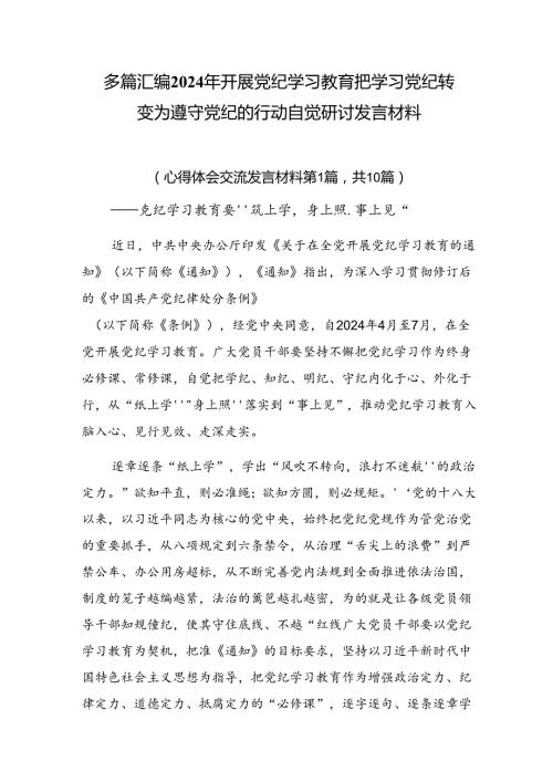 多篇汇编2024年开展党纪学习教育把学习党纪转变为遵守党纪的行动自觉研讨发言材料.docx