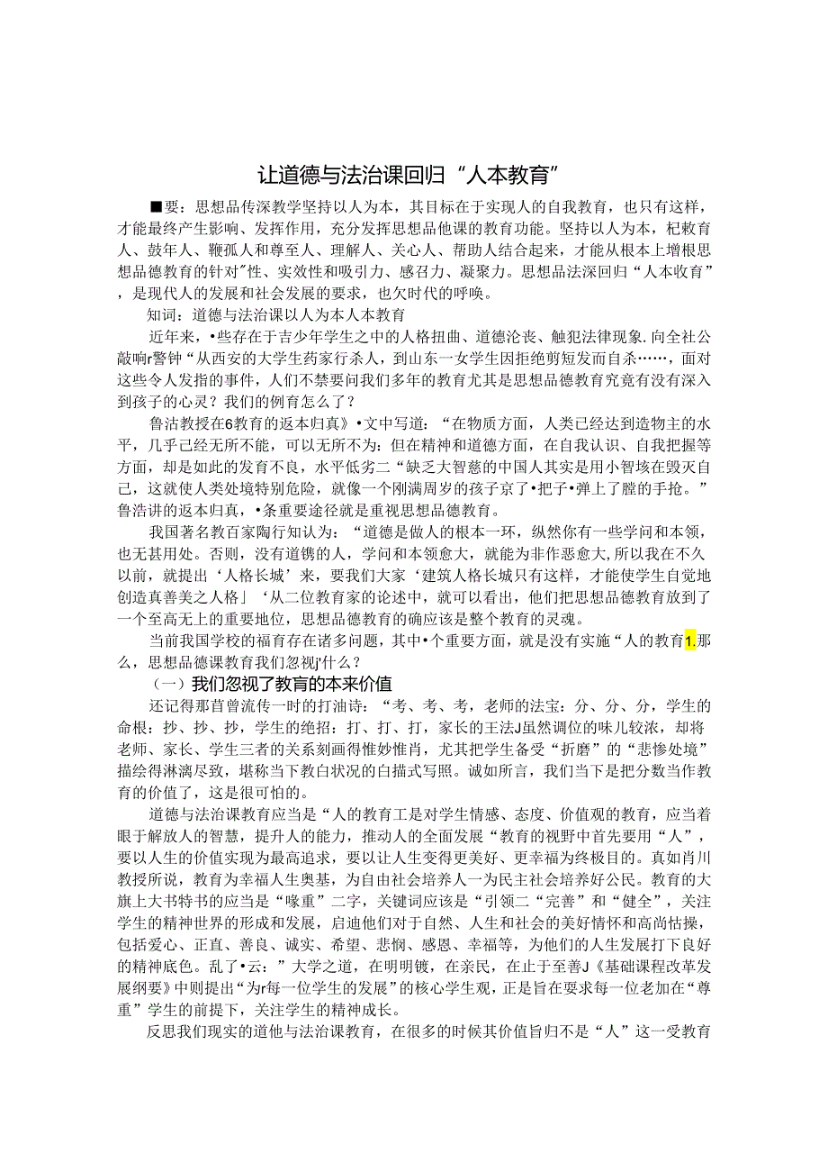 让道德与法治课回归人的教育 论文.docx_第1页