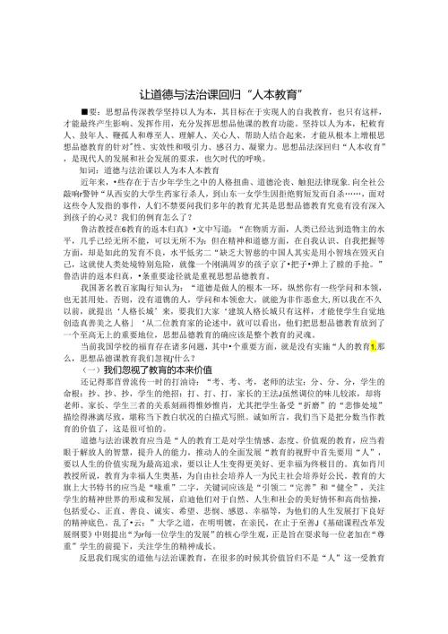 让道德与法治课回归人的教育 论文.docx