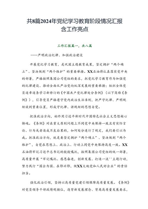 共8篇2024年党纪学习教育阶段情况汇报含工作亮点.docx